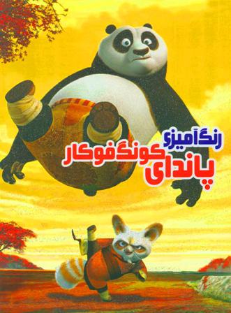 کتاب پاندای کونگ فوکار